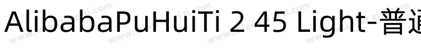 AlibabaPuHuiTi 2 45 Light-普通字体转换